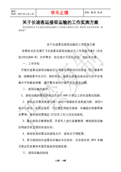 关于长途客运接驳运输的工作实施方案(Word最新版)