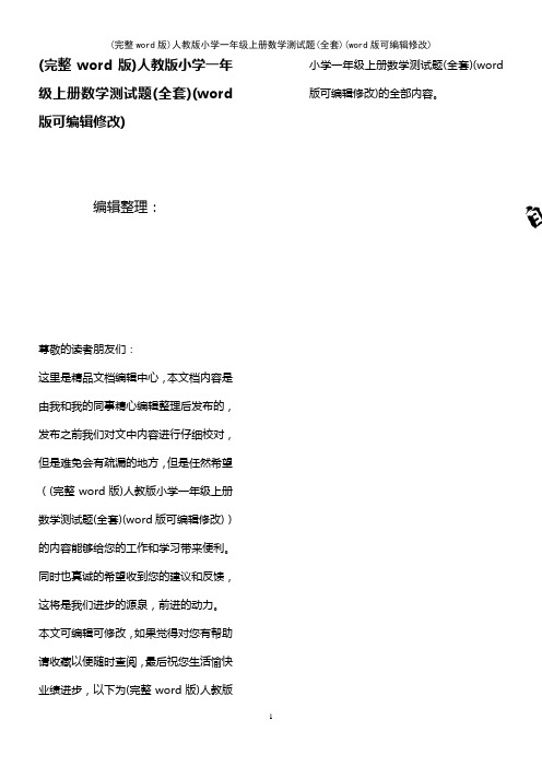 人教版小学一年级上册数学测试题(全套)(K12教育文档)