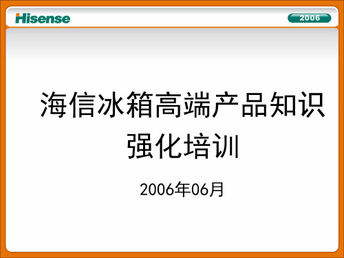 海信冰箱高端产品知识强化培训