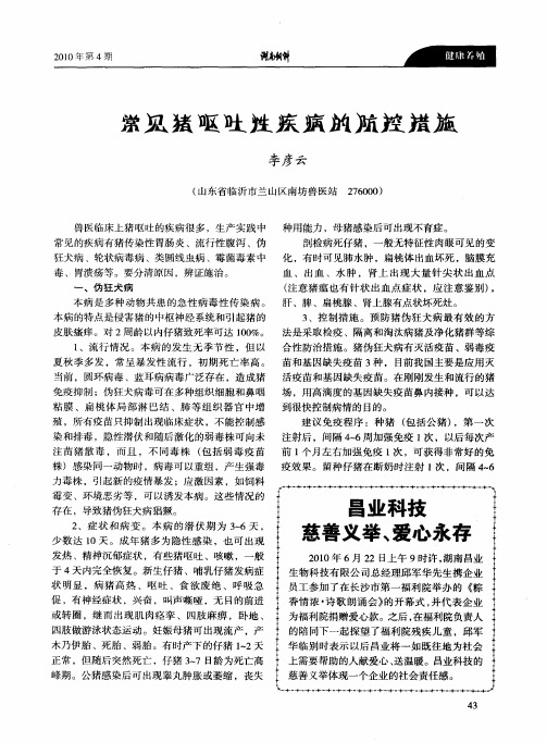 常见猪呕吐性疾病的防控措施
