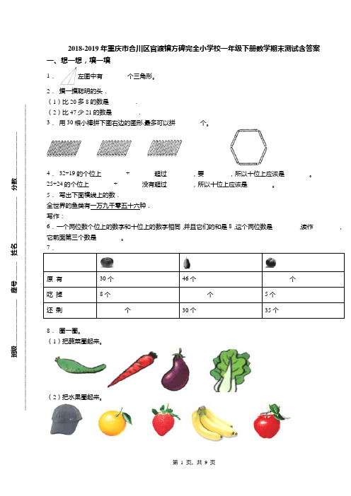 2018-2019年重庆市合川区官渡镇方碑完全小学校一年级下册数学期末测试含答案