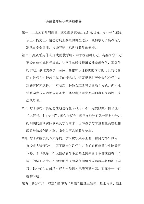 课前老师应该做哪些准备