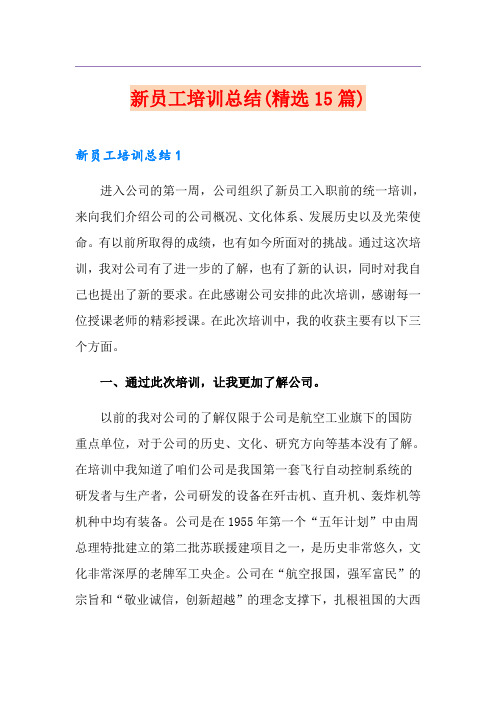 新员工培训总结(精选15篇)