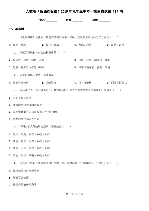 人教版(新课程标准)2019年九年级中考一模生物试题(I)卷