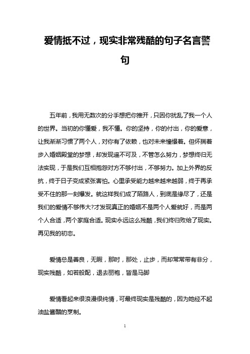 爱情抵不过,现实非常残酷的句子名言警句