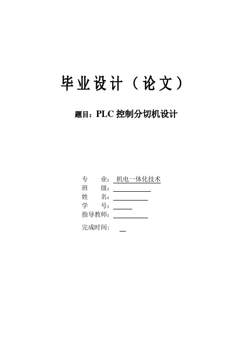 PLC控制分切机设计