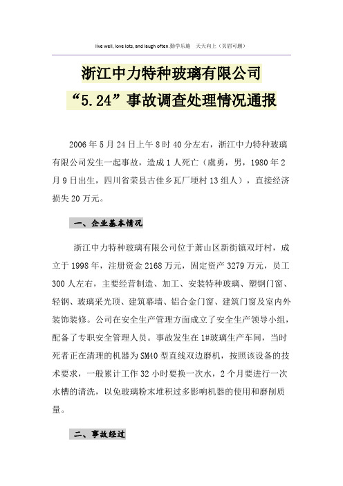 浙江中力特种玻璃有限公司“5.24”事故调查处理情况通报