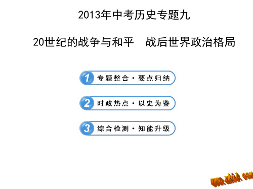 初中历史专题九_20世纪的战争与和平(1)