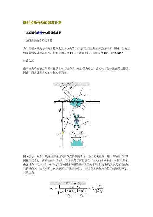 圆柱齿轮传动强度的计算