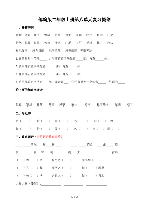部编版二年级上册第八单元复习提纲