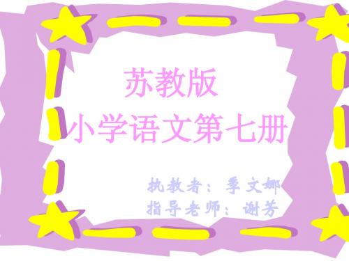 小学语文第七册