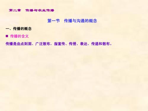 第二章 传播与农业传播