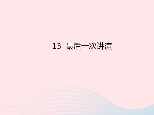 八年级语文下册第四单元13最后一次讲演习题课件新人教版(智能版推荐)