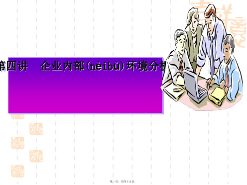(ppt版)第四讲 企业内部环境分析