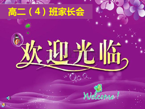 高二4班家长会PPT课件