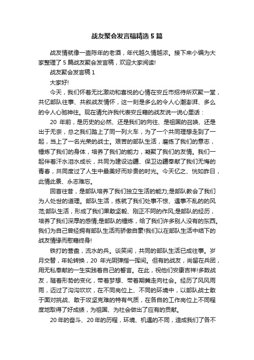 战友聚会发言稿精选5篇