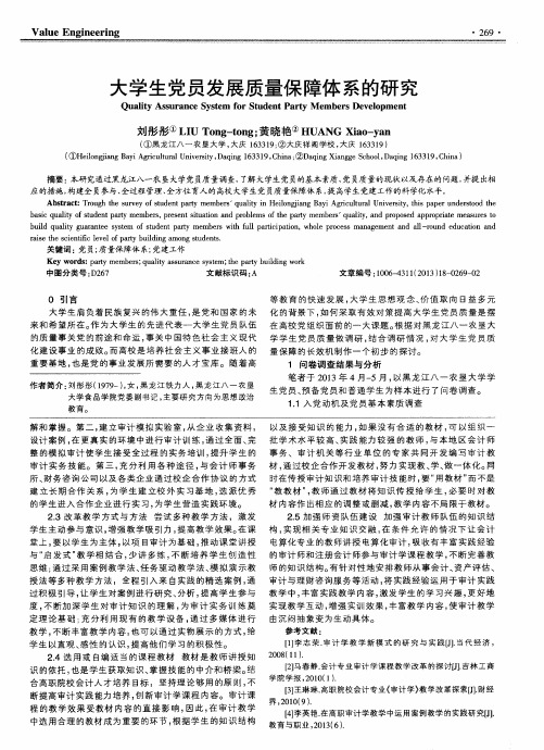 大学生党员发展质量保障体系的研究