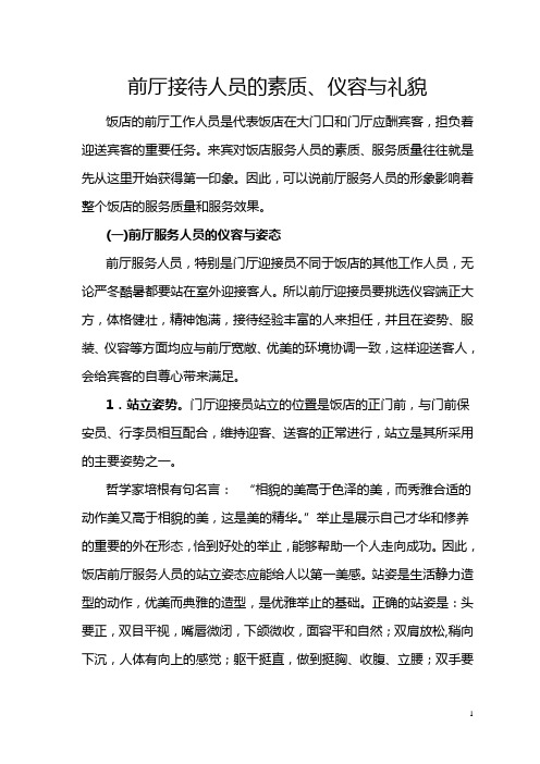前厅接待人员的素质仪容与礼貌