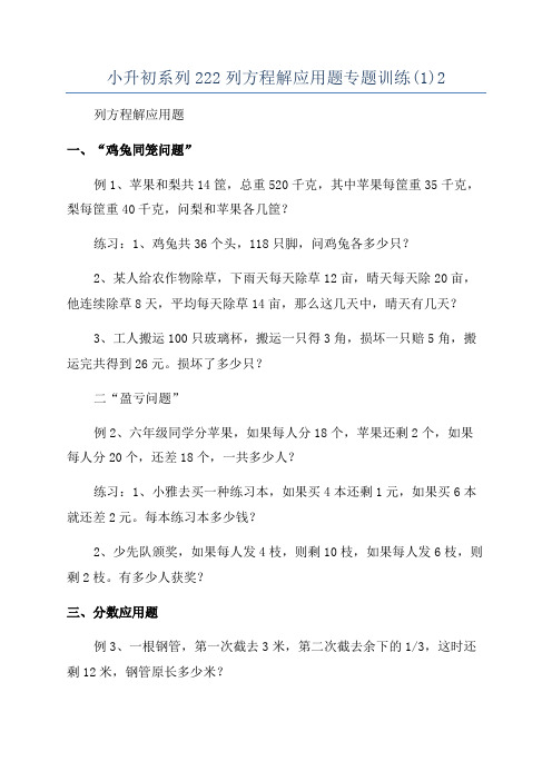 小升初系列222列方程解应用题专题训练(1)2