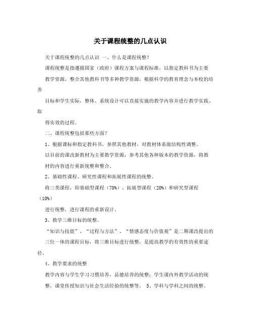关于课程统整的几点认识