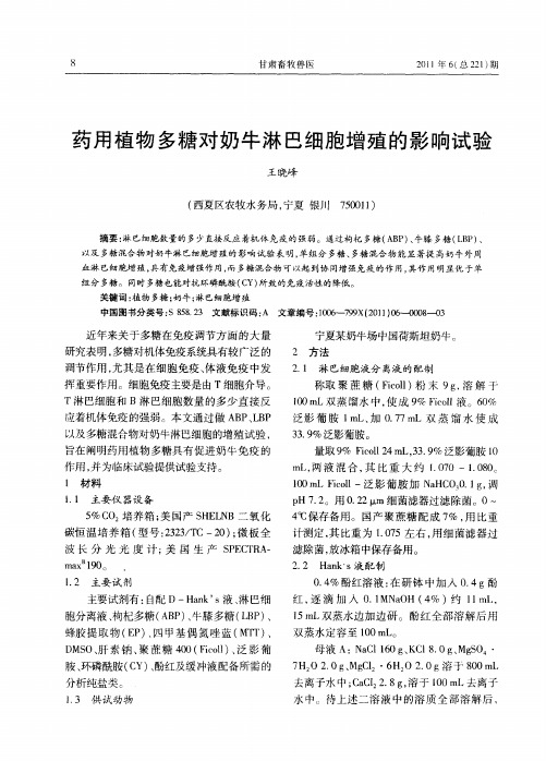 药用植物多糖对奶牛淋巴细胞增殖的影响试验