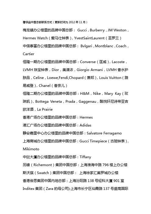 最全的国际品牌大中华地区联系方式