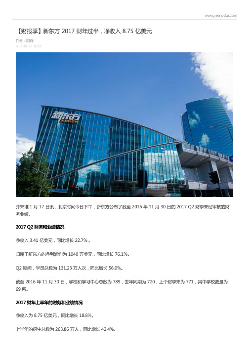 【财报季】新东方 2017 财年过半,净收入 8.75 亿美元-阿槑 (芥末堆)