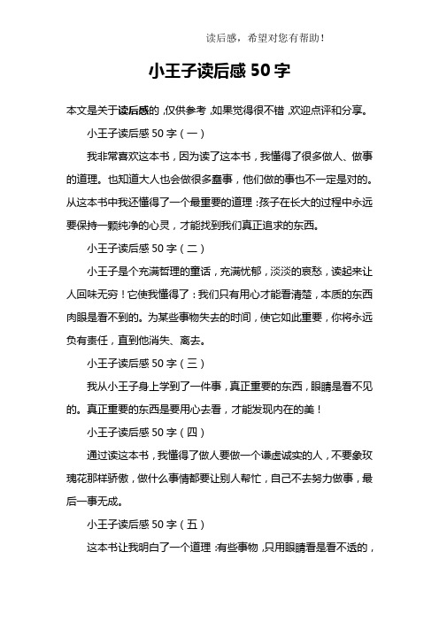 小王子读后感50字
