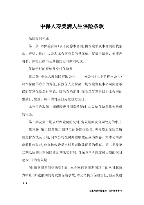 中保人寿美满人生保险条款