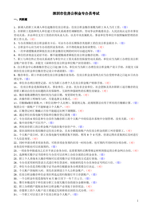 深圳住房公积金专办员考试题(整理)汇总