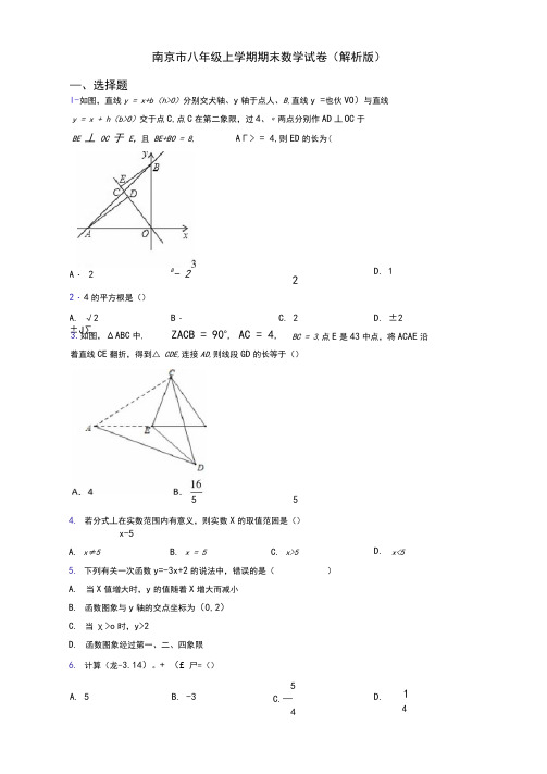 南京市八年级上学期期末数学试卷(解析版)