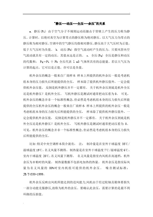静压-动压-全压-余压的关系