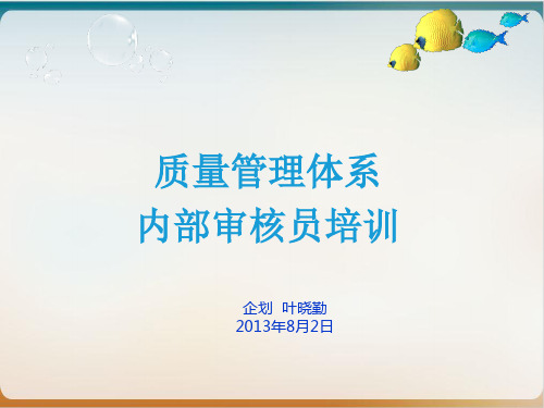 某公司质量管理体系内部审核员培训课件模板ppt