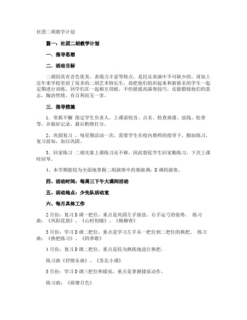 社团二胡教学计划