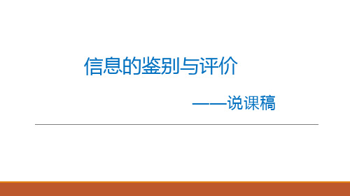 信息的鉴别与评价说课稿课件