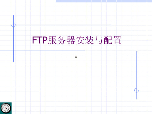 FTP服务器安装与配置