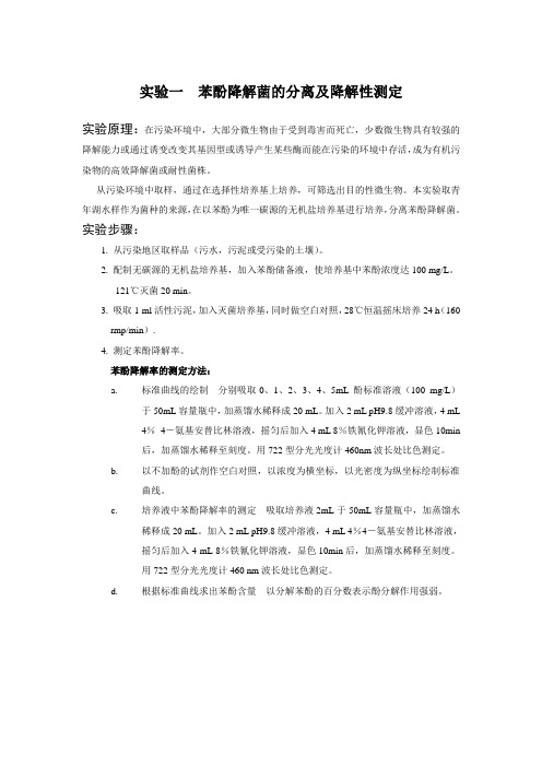 实验一  苯酚降解菌的分离及降解性测定
