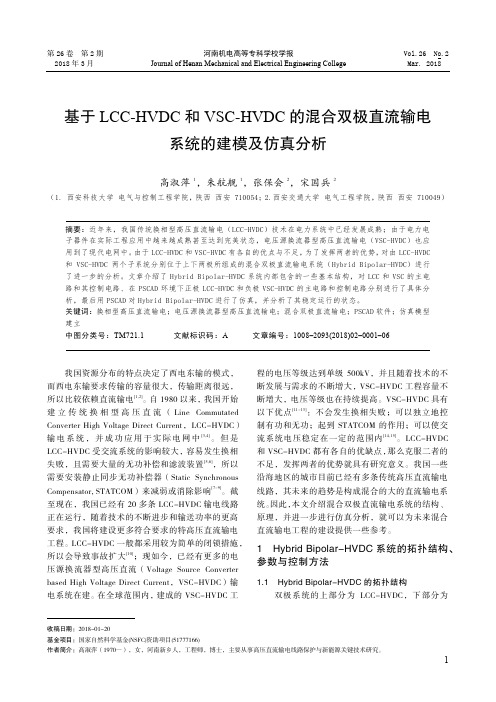 基于LCC-HVDC和VSC-HVDC的混合双极直流输电系统的建模及仿真分析