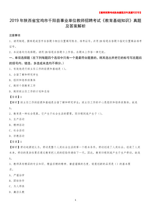2019年陕西省宝鸡市千阳县事业单位教师招聘考试《教育基础知识》真题及答案解析