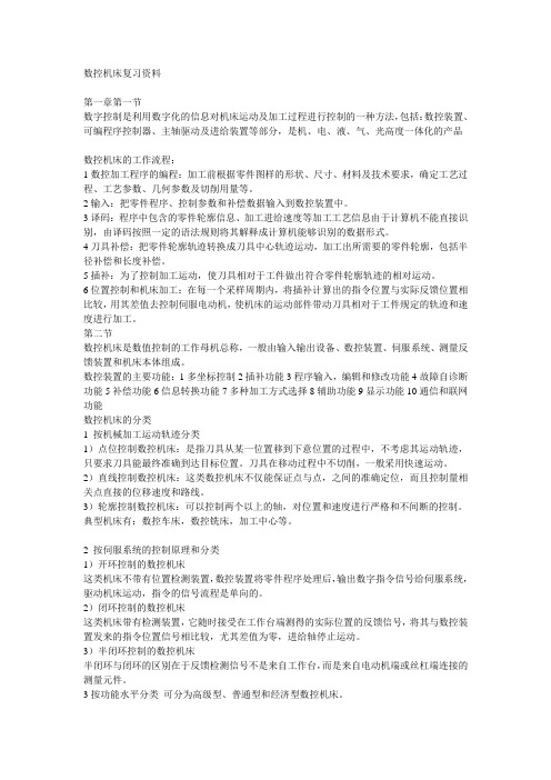 数控机床复习资料