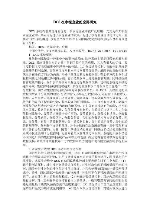 DCS在水泥企业的应用研究