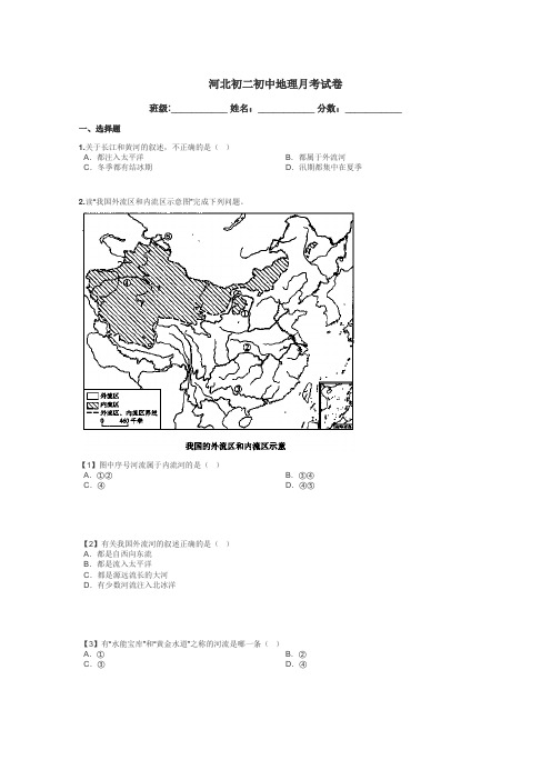 河北初二初中地理月考试卷带答案解析
