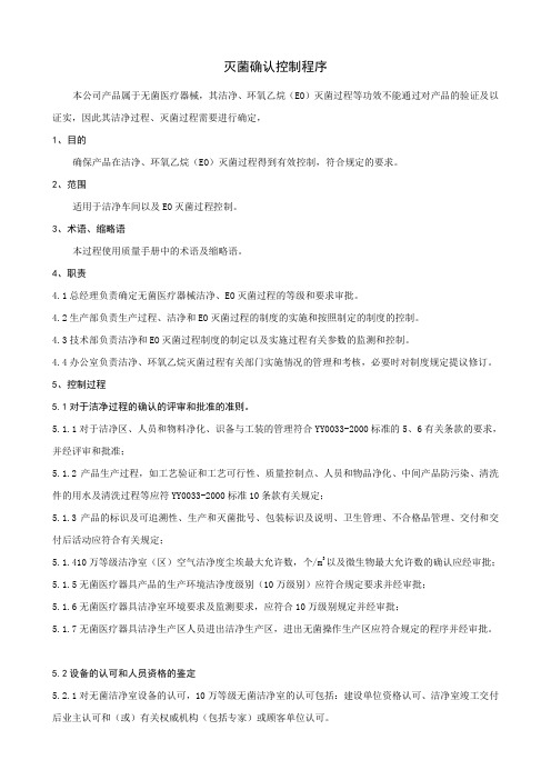 灭菌确认控制程序