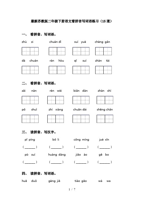 最新苏教版二年级下册语文看拼音写词语练习(15道)