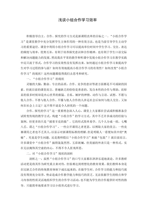 浅谈小组合作学习效率