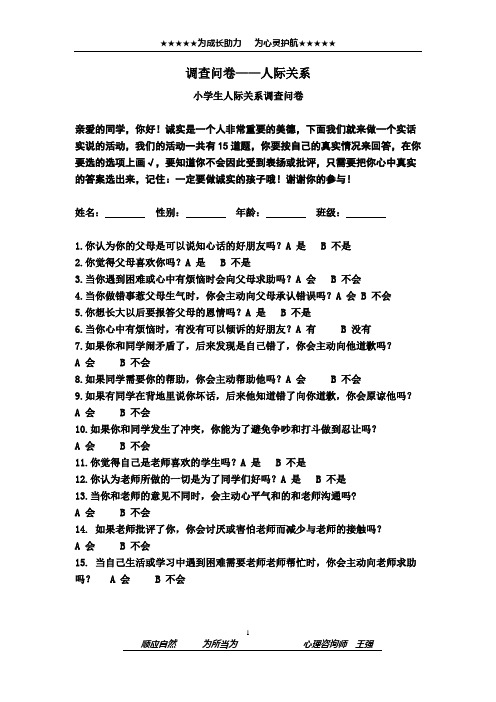 精品小学心理测评：调查问卷——人际关系