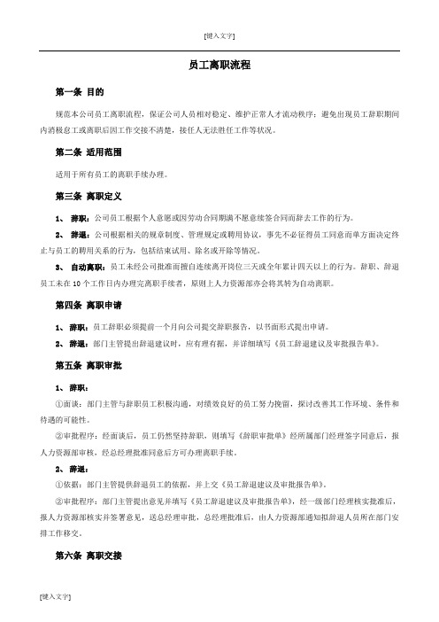 (完整word版)员工离职流程