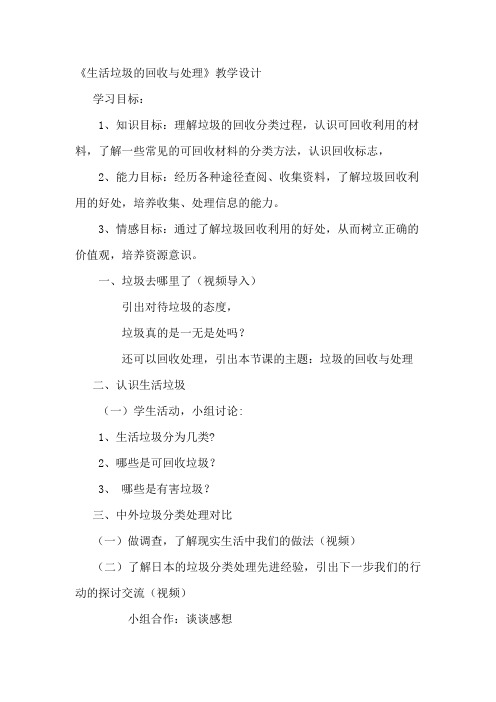 教学设计(垃圾分类处理)