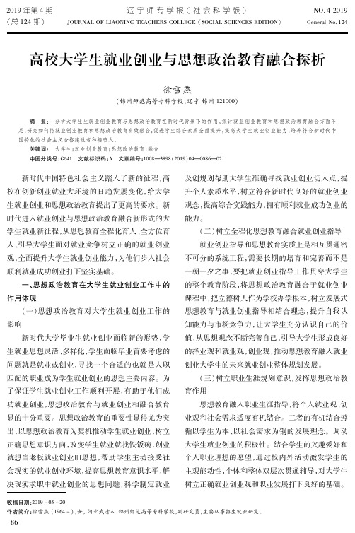 高校大学生就业创业与思想政治教育融合探析