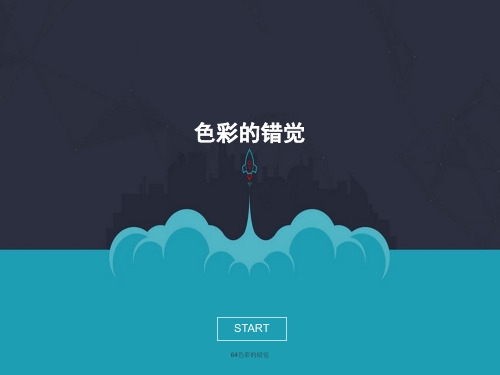 64色彩的错觉 PPT